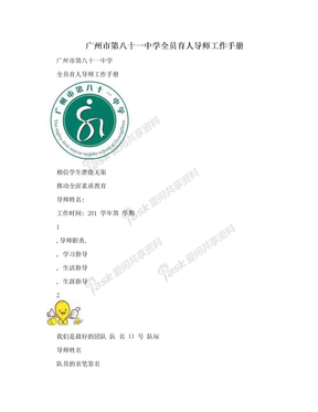 广州市第八十一中学全员育人导师工作手册