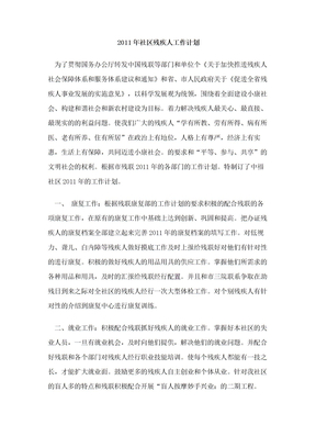 社区残疾人工作计划