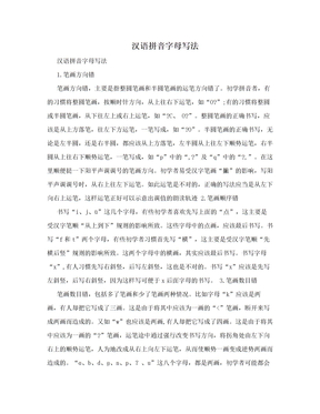 汉语拼音字母写法　