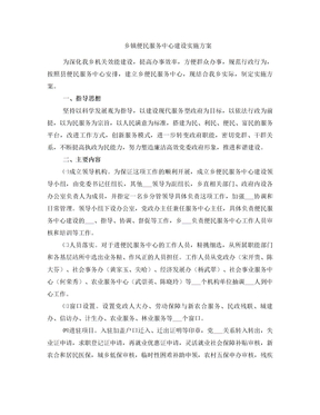 乡镇便民服务中心建设实施方案