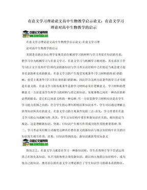 有意义学习理论论文高中生物教学启示论文：有意义学习理论对高中生物教学的启示