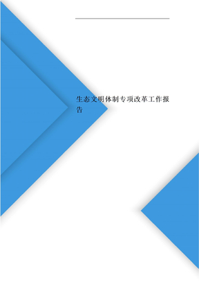 生态文明体制专项改革工作报告
