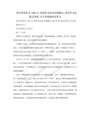 高中母爱作文1000字_母爱作文高中抒情散文,高中作文记叙文母爱,关于母爱的高中作文