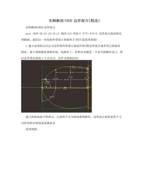 实例解剖PROE边界混合[精选]