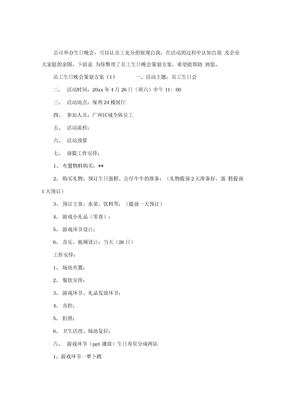 员工生日晚会策划方案