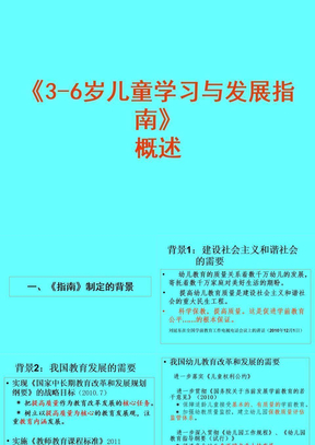 李季湄教授《3-6岁儿童学习与发展指南》概述