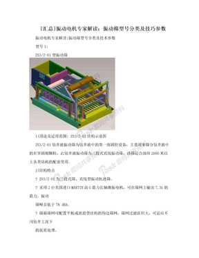 [汇总]振动电机专家解读：振动筛型号分类及技巧参数