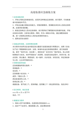 高处坠落应急演练方案