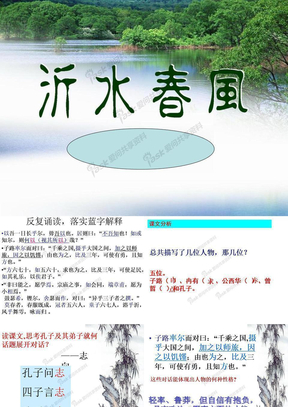 沂水春风课件2