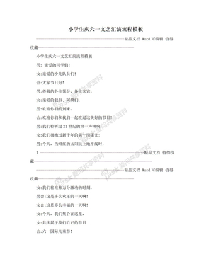 小学生庆六一文艺汇演流程模板