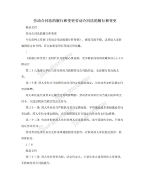 劳动合同法的履行和变更劳动合同法的履行和变更