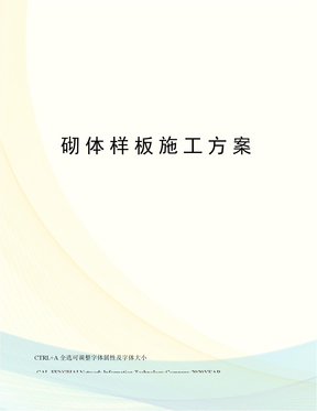 砌体样板施工方案