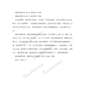 我的收获作文400字：我收获了幸福