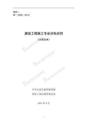 建设工程施工专业分包合同示范文本(GF-2003-0213)