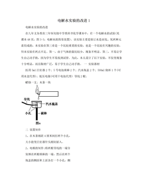 电解水实验的改进1