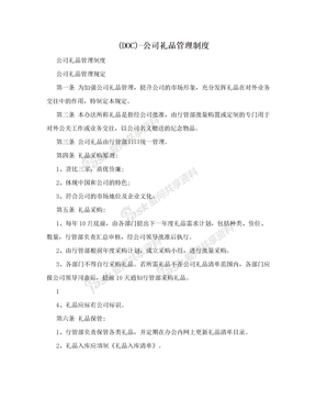 (DOC)-公司礼品管理制度