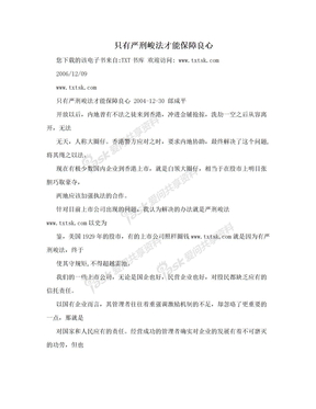 只有严刑峻法才能保障良心