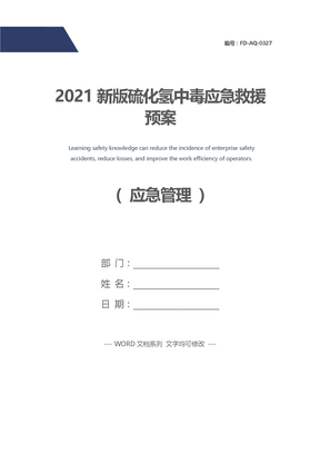 2021新版硫化氢中毒应急救援预案