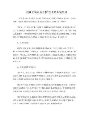 什么是公装公司