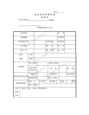 商品条码印刷资格申请表