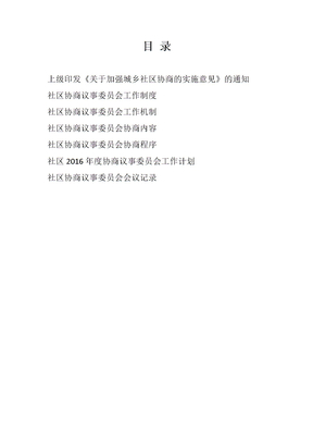 社区协商材料