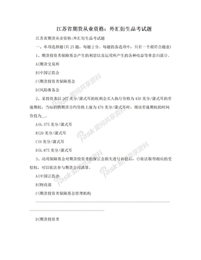 江苏省期货从业资格：外汇衍生品考试题