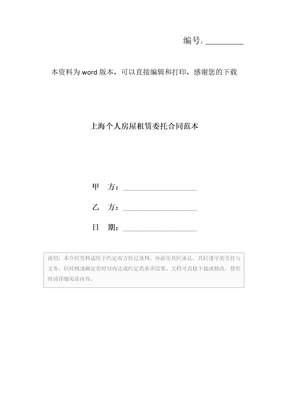 上海个人房屋租赁委托合同范本