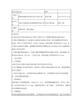 喷锚混凝土施工技术交底