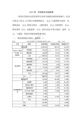 2013年一季度财务分析