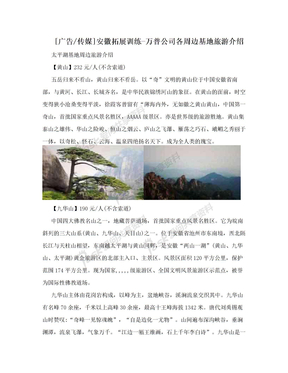 [广告/传媒]安徽拓展训练-万普公司各周边基地旅游介绍