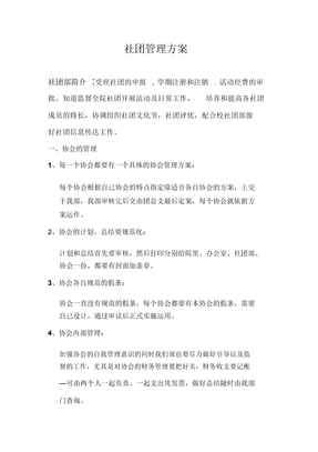 社团管理方案