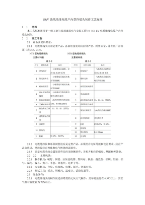 10kV油纸绝缘电缆户内型终端头制作工艺标准