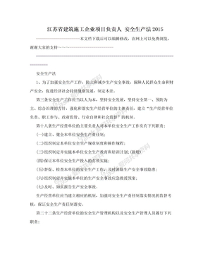 江苏省建筑施工企业项目负责人  安全生产法2015