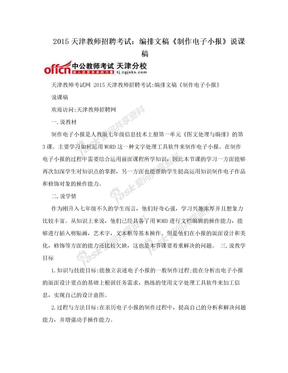 2015天津教师招聘考试：编排文稿《制作电子小报》说课稿