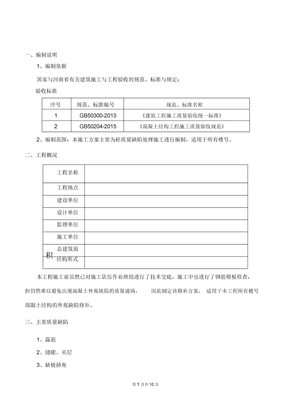 砼质量缺陷修补专项施工方案