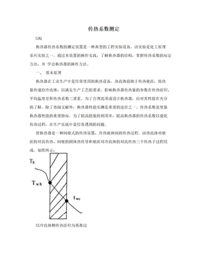 传热系数测定