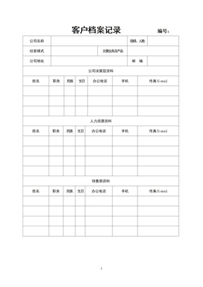 客户档案记录           编号