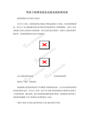 等离子处理系统是高效表面处理系统