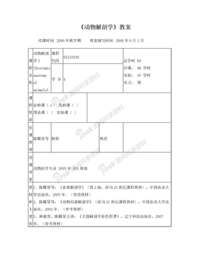 动物解剖学教案