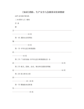 [知识]消防、生产安全与急救常识培训教材