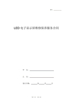 LED电子显示屏维修保养服务合同
