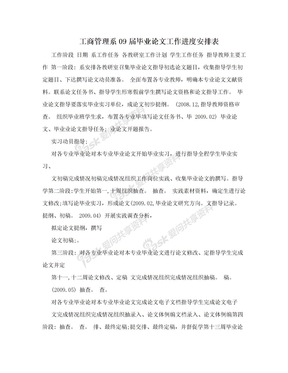 工商管理系09届毕业论文工作进度安排表