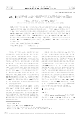 Cd_对泥鳅抗氧化酶活性和脂质过氧化的影响