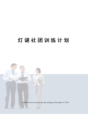 灯谜社团训练计划