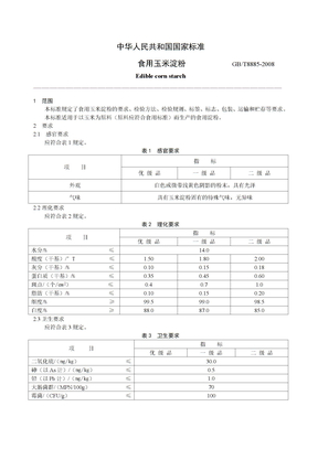 食用玉米淀粉国家标准2008