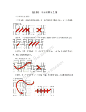 [指南]十字绣针法示意图