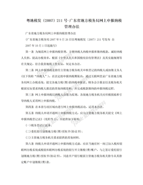 粤地税发〔2007〕211号-广东省地方税务局网上申报纳税管理办法