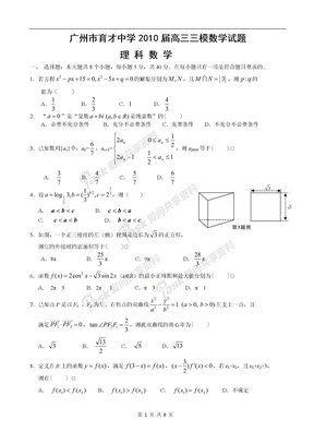 广州市育才中学2010届高三三模数学试题（理科）