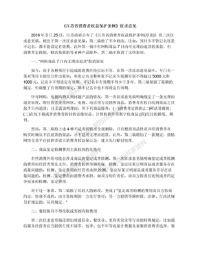 《江苏省消费者权益保护条例》征求意见