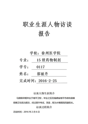 医学生职业生涯人物访谈报告